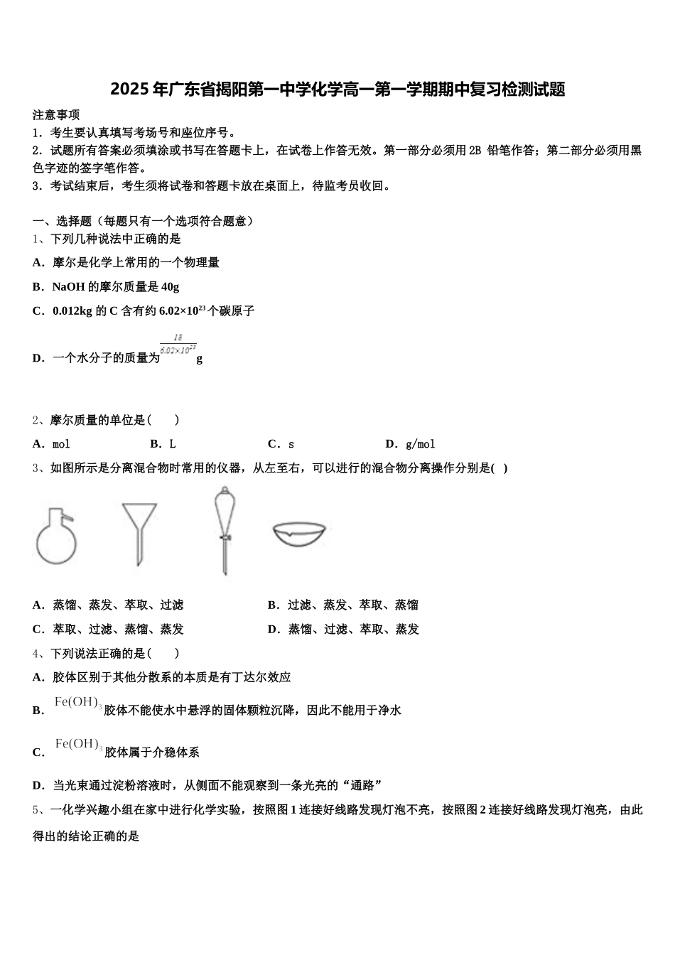 2025年广东省揭阳第一中学化学高一第一学期期中复习检测试题含解析_第1页