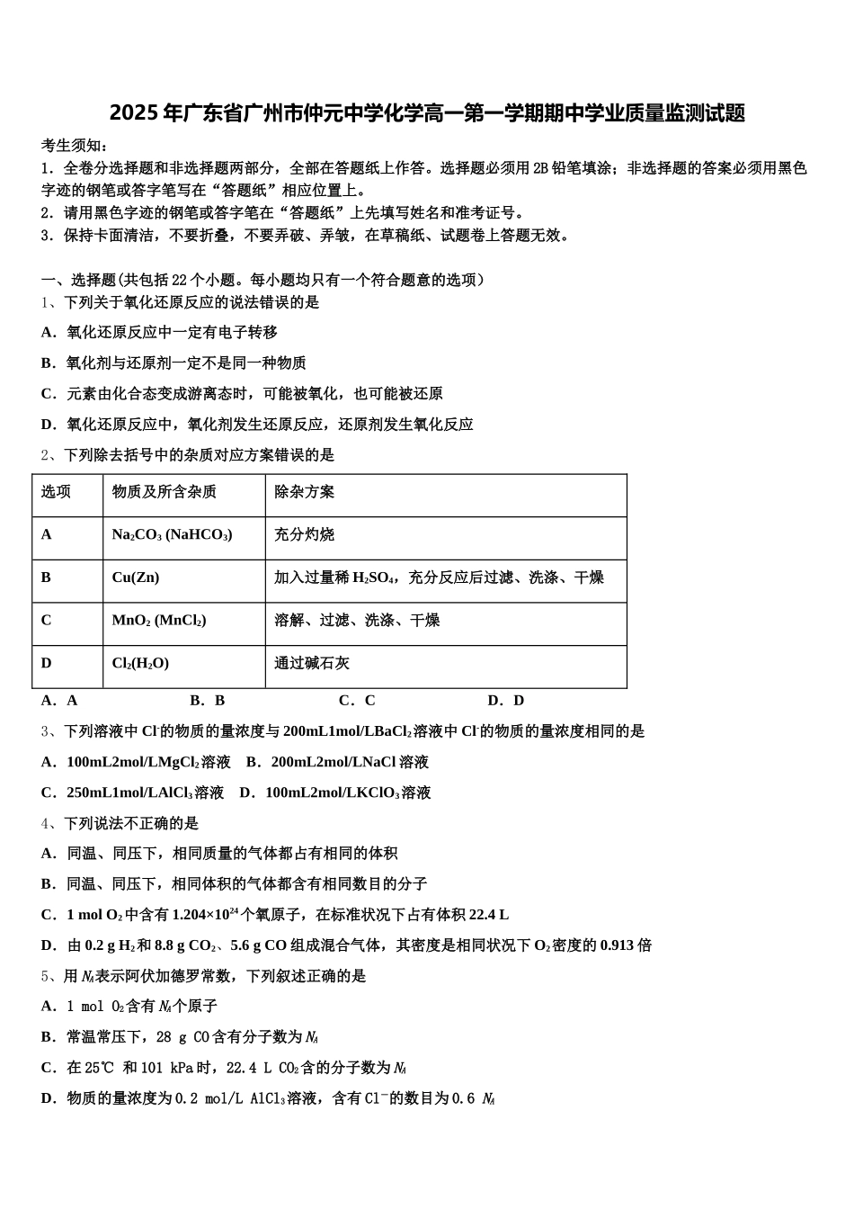 2025年广东省广州市仲元中学化学高一第一学期期中学业质量监测试题含解析_第1页