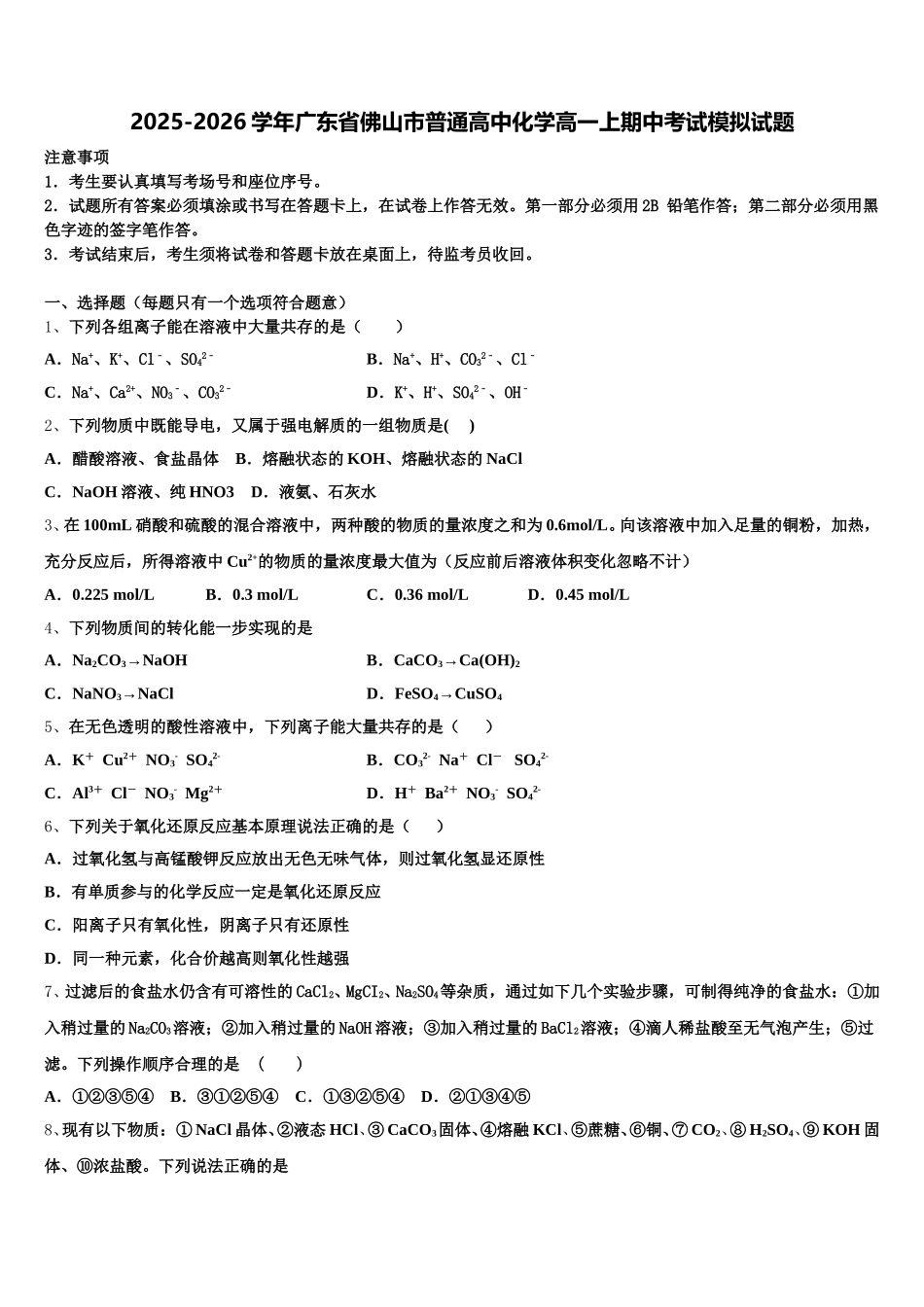 2025-2026学年广东省佛山市普通高中化学高一上期中考试模拟试题含解析_第1页