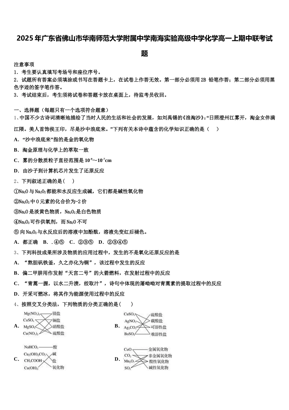 2025年广东省佛山市华南师范大学附属中学南海实验高级中学化学高一上期中联考试题含解析_第1页