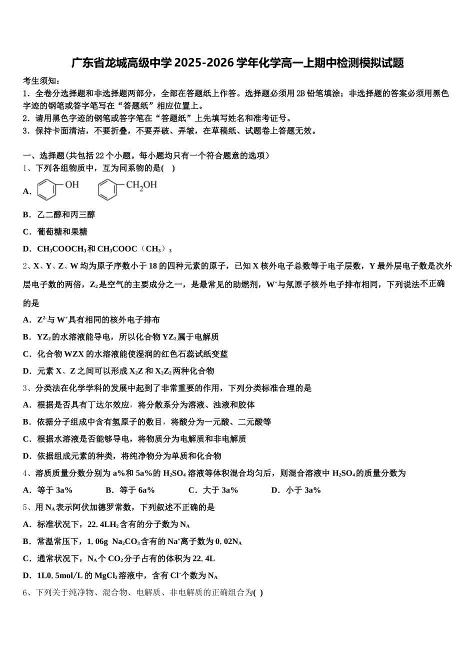 广东省龙城高级中学2025-2026学年化学高一上期中检测模拟试题含解析_第1页