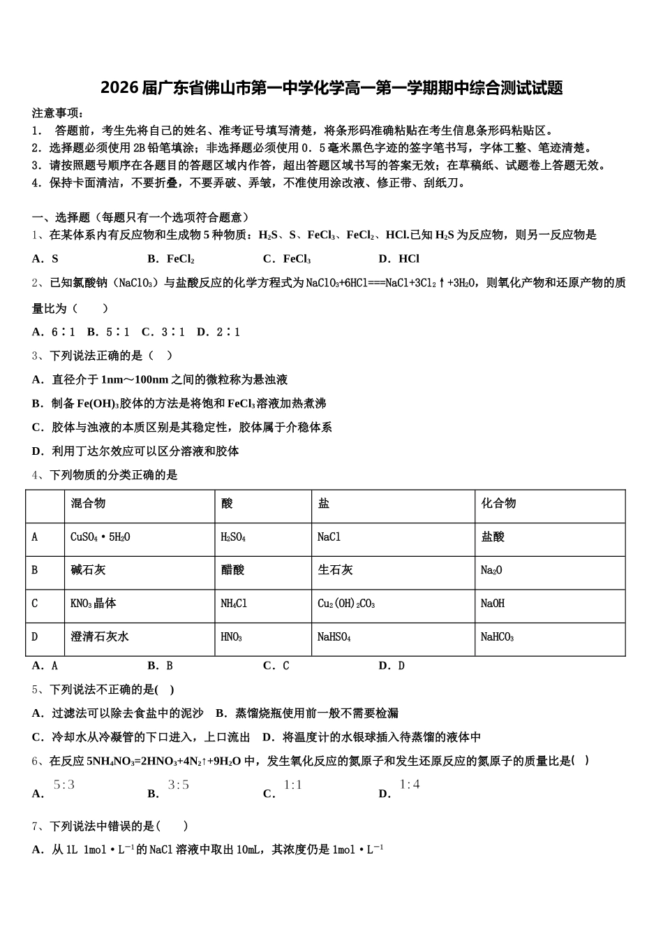 2026届广东省佛山市第一中学化学高一第一学期期中综合测试试题含解析_第1页