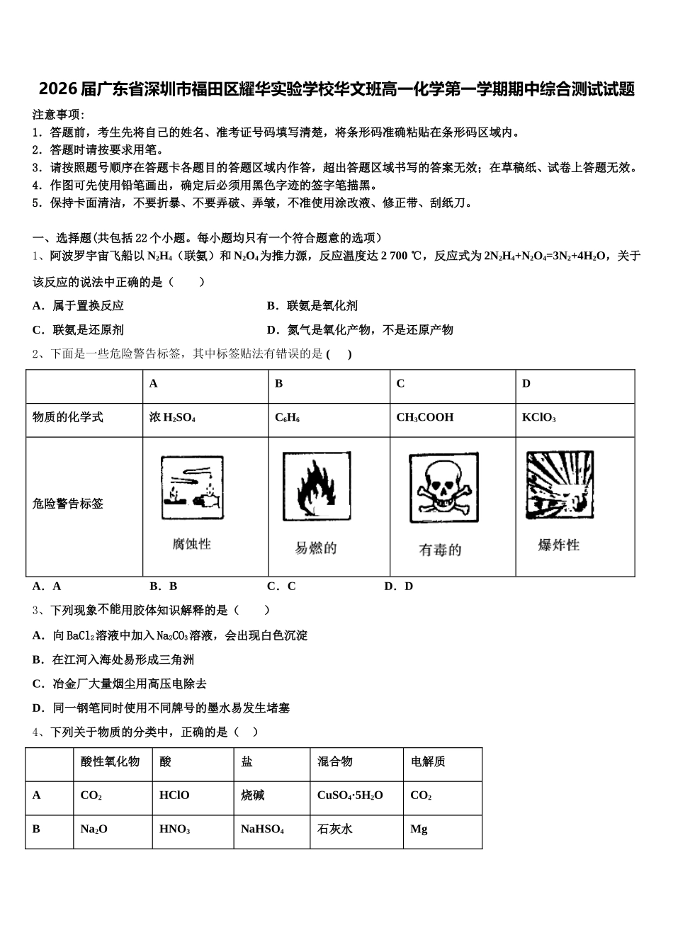 2026届广东省深圳市福田区耀华实验学校华文班高一化学第一学期期中综合测试试题含解析_第1页