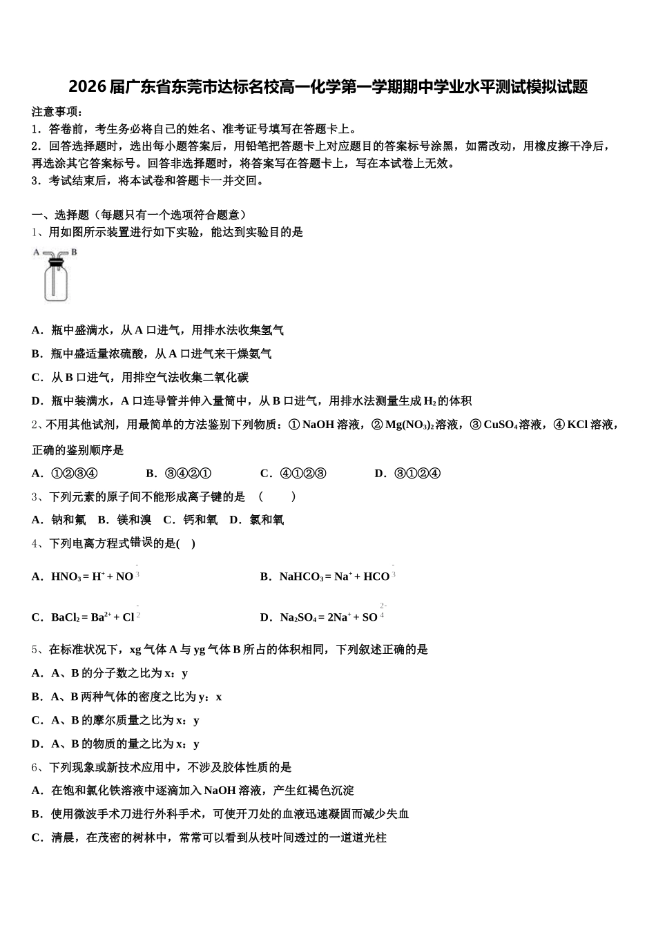 2026届广东省东莞市达标名校高一化学第一学期期中学业水平测试模拟试题含解析_第1页