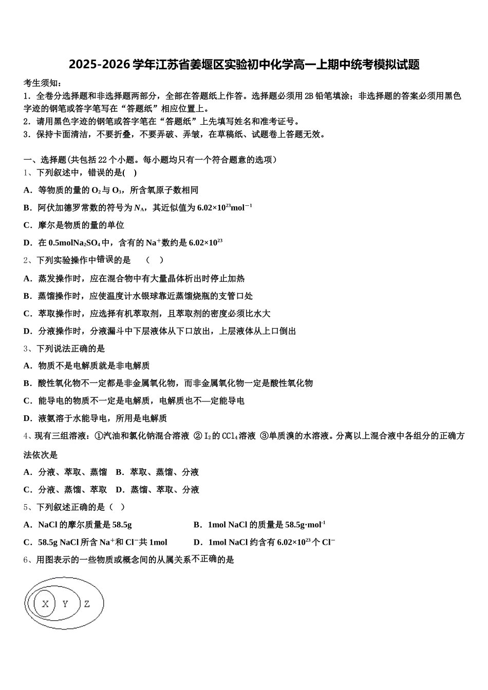 2025-2026学年江苏省姜堰区实验初中化学高一上期中统考模拟试题含解析_第1页