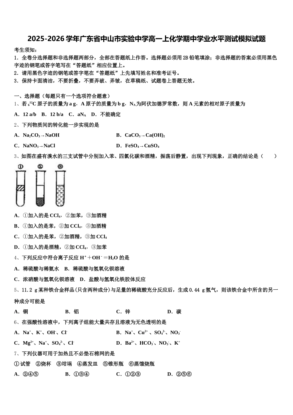 2025-2026学年广东省中山市实验中学高一上化学期中学业水平测试模拟试题含解析_第1页