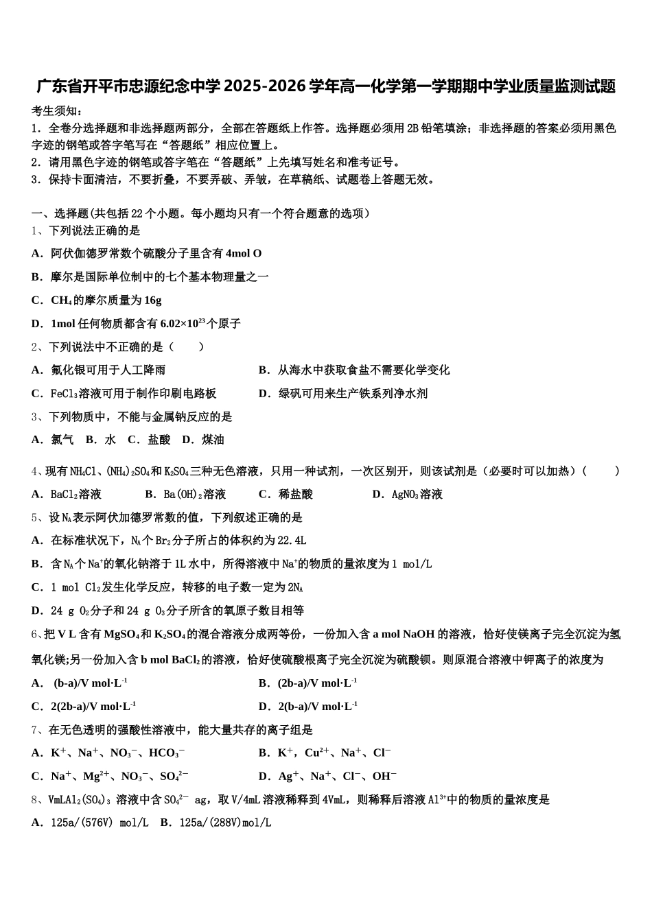 广东省开平市忠源纪念中学2025-2026学年高一化学第一学期期中学业质量监测试题含解析_第1页