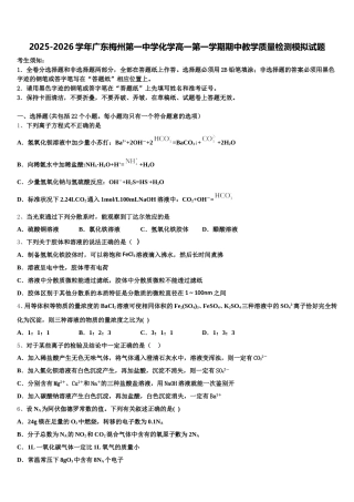 2025-2026学年广东梅州第一中学化学高一第一学期期中教学质量检测模拟试题含解析