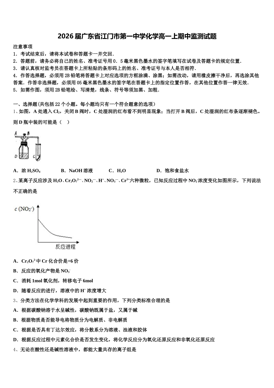 2026届广东省江门市第一中学化学高一上期中监测试题含解析_第1页