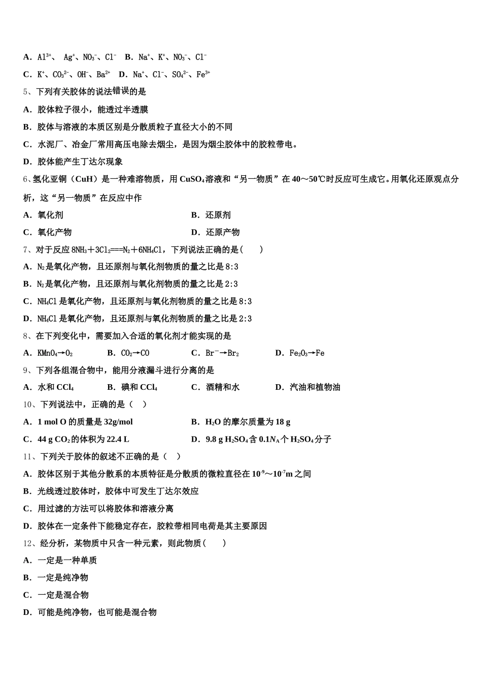 2026届广东省江门市第一中学化学高一上期中监测试题含解析_第2页