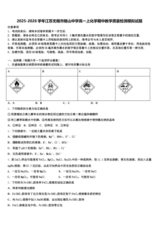 2025-2026学年江苏无锡市锡山中学高一上化学期中教学质量检测模拟试题含解析