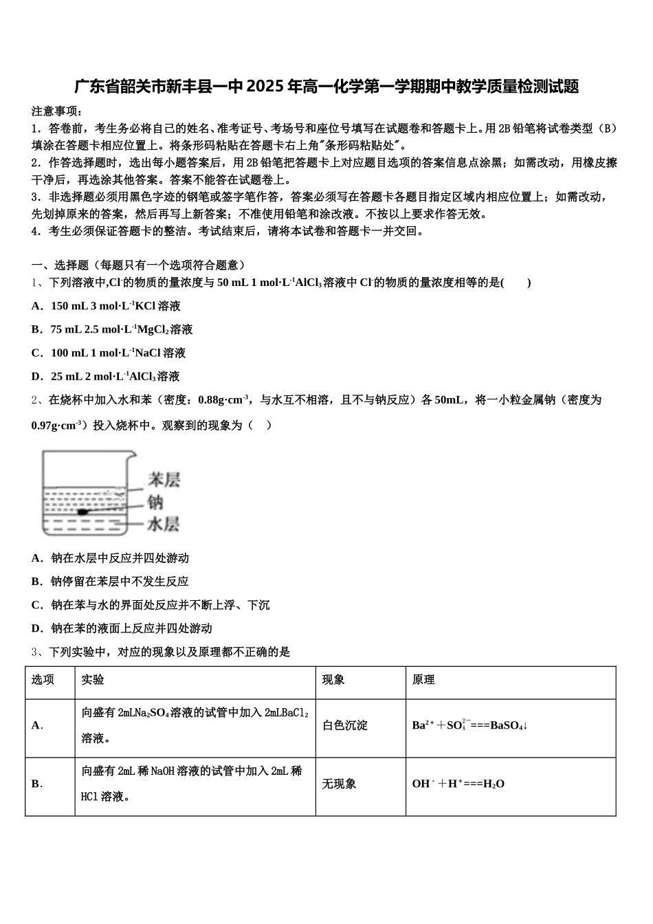 广东省韶关市新丰县一中2025年高一化学第一学期期中教学质量检测试题含解析_第1页