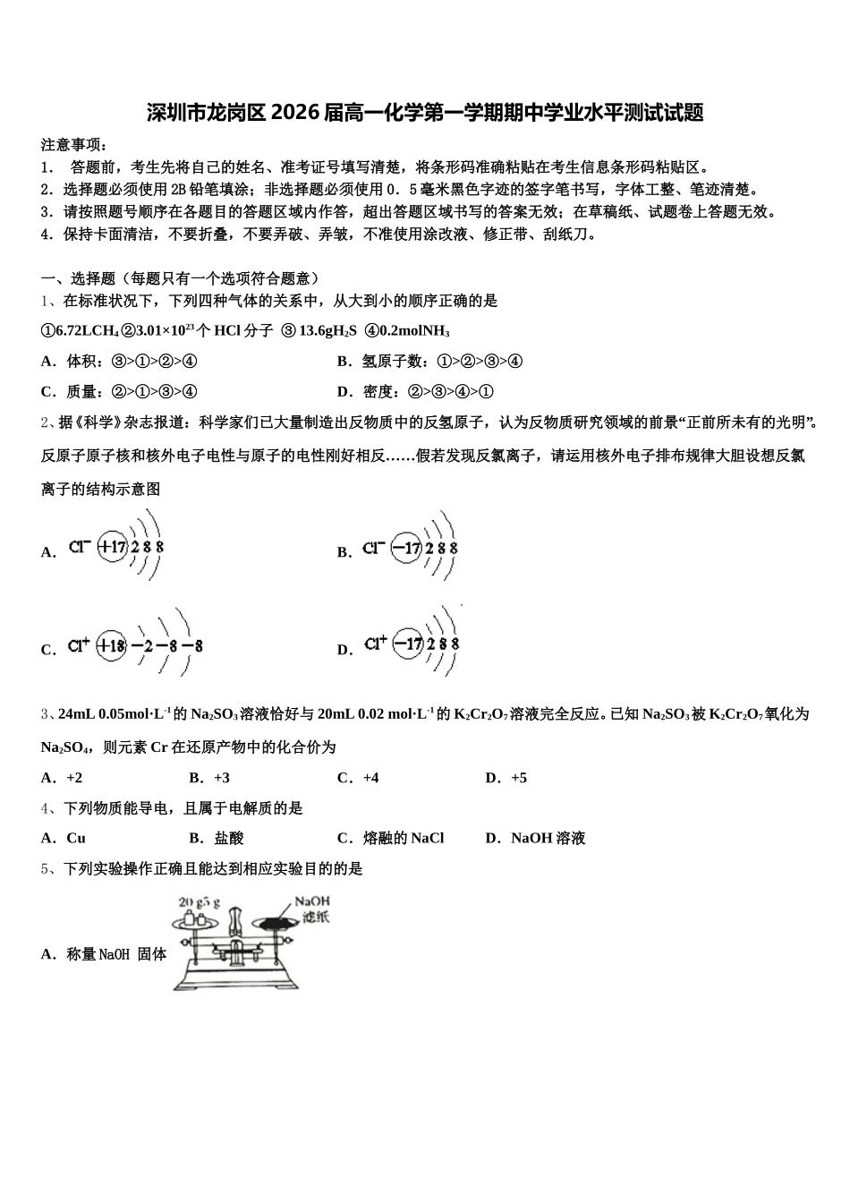 深圳市龙岗区2026届高一化学第一学期期中学业水平测试试题含解析_第1页