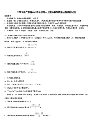 2025年广东省中山市化学高一上期中教学质量检测模拟试题含解析