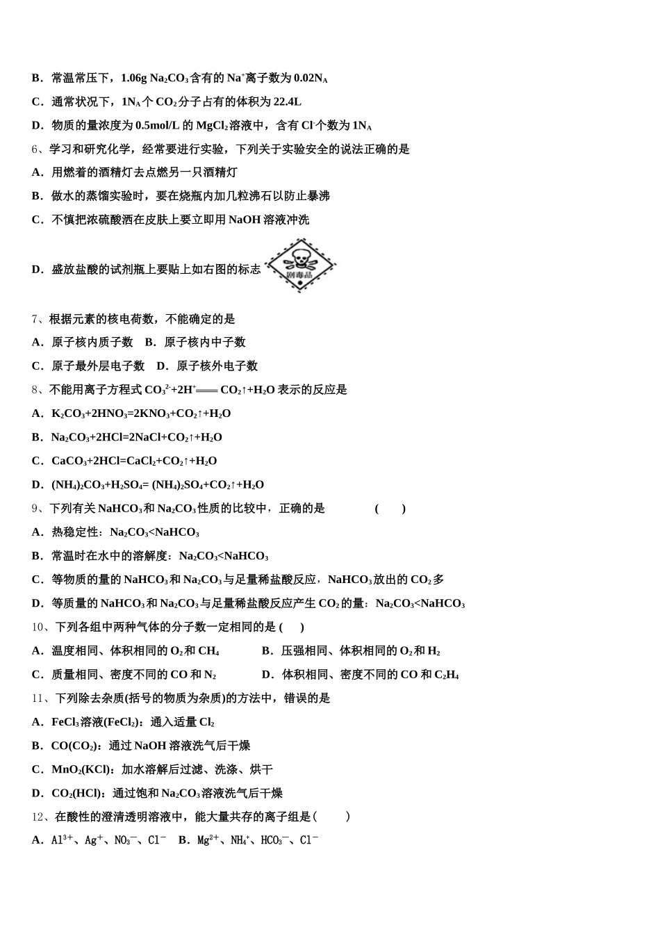 2026届广东省汕头市潮阳实验学校化学高一上期中调研试题含解析_第2页