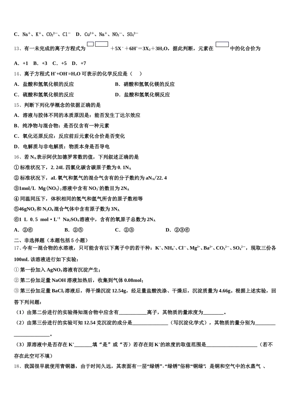 2026届广东省汕头市潮阳实验学校化学高一上期中调研试题含解析_第3页
