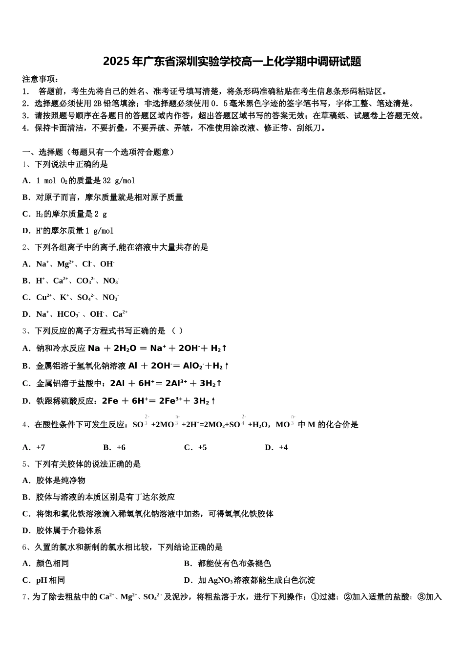 2025年广东省深圳实验学校高一上化学期中调研试题含解析_第1页