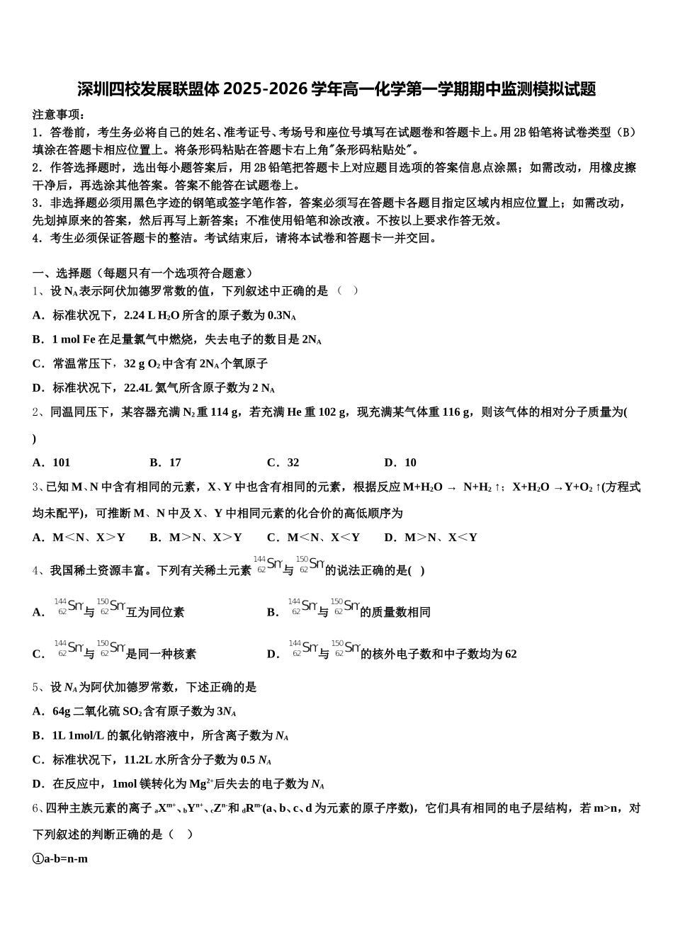 深圳四校发展联盟体2025-2026学年高一化学第一学期期中监测模拟试题含解析_第1页