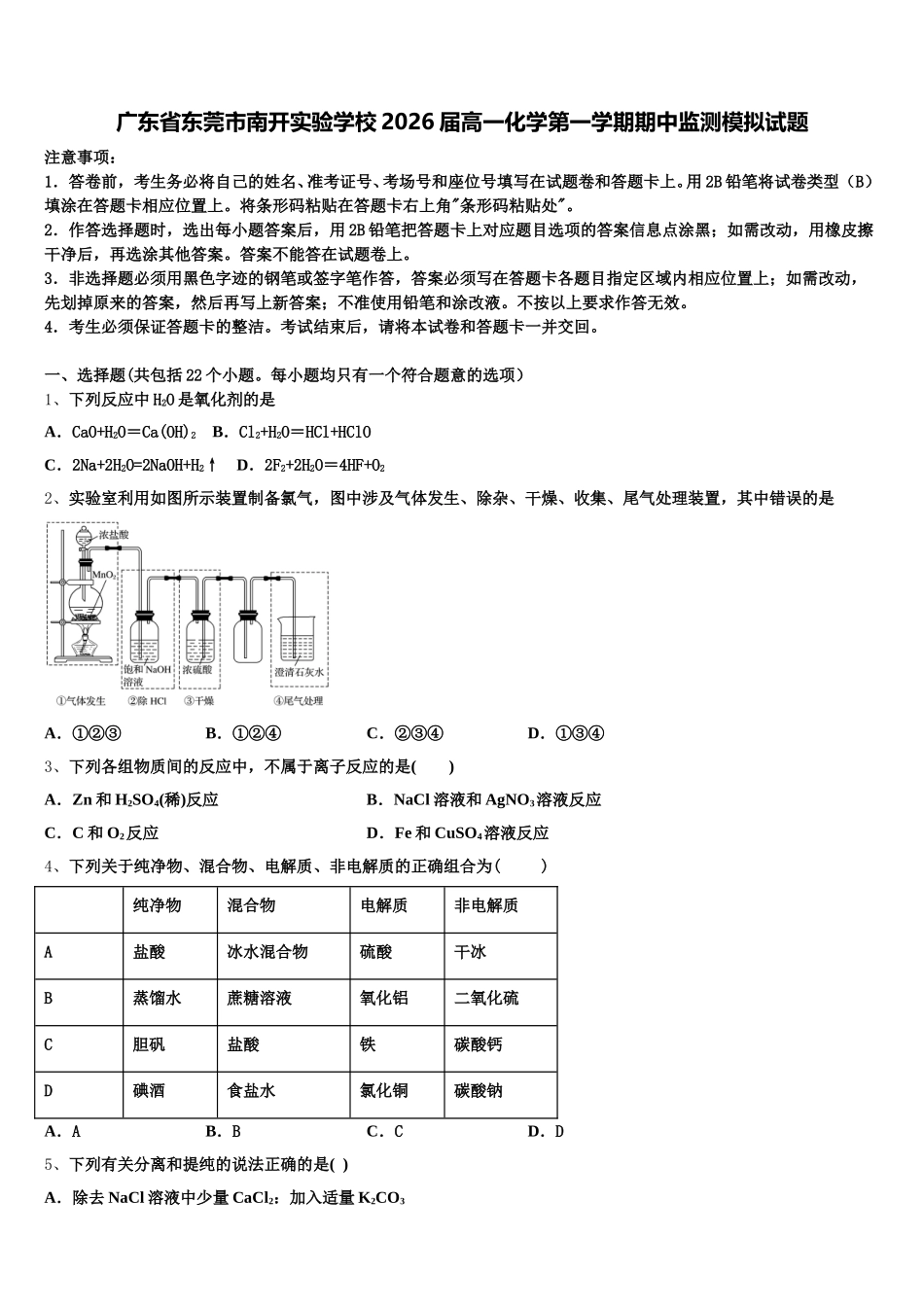 广东省东莞市南开实验学校2026届高一化学第一学期期中监测模拟试题含解析_第1页