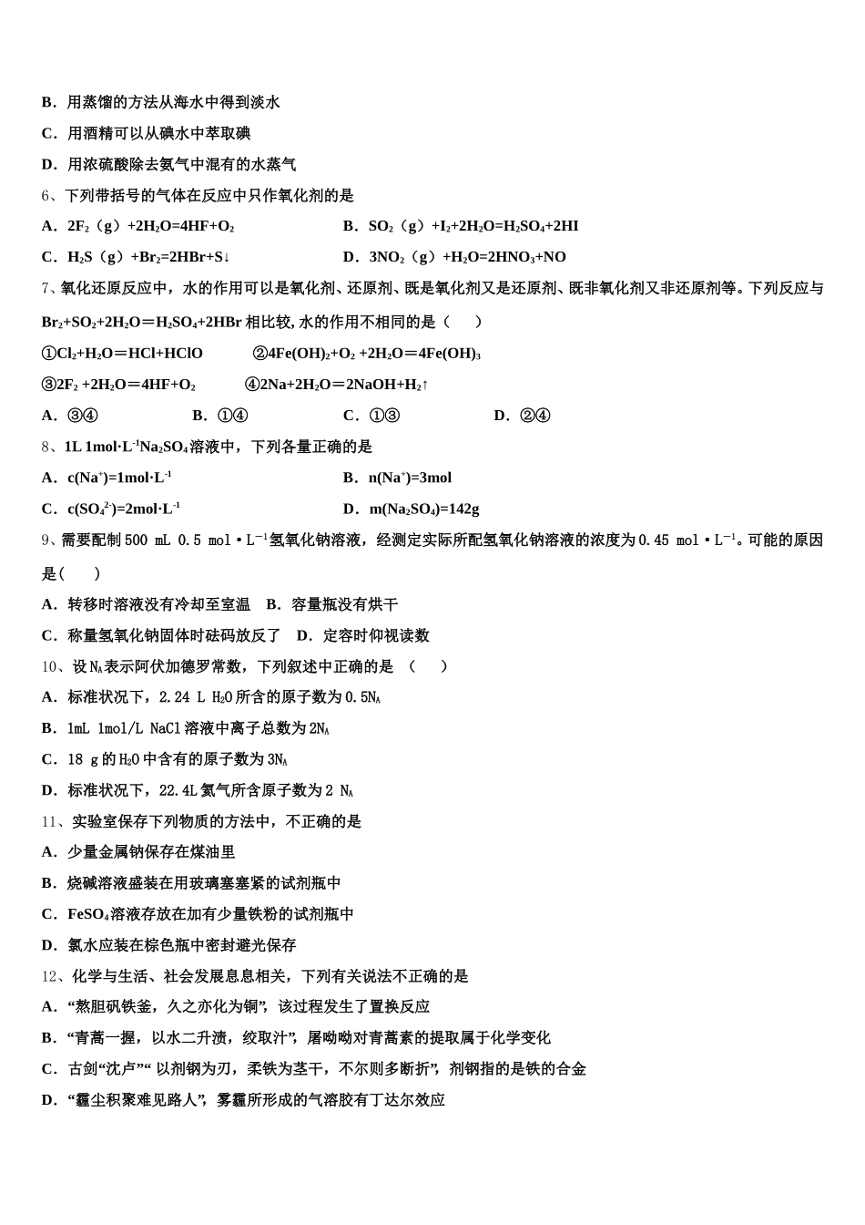 广东省东莞市南开实验学校2026届高一化学第一学期期中监测模拟试题含解析_第2页