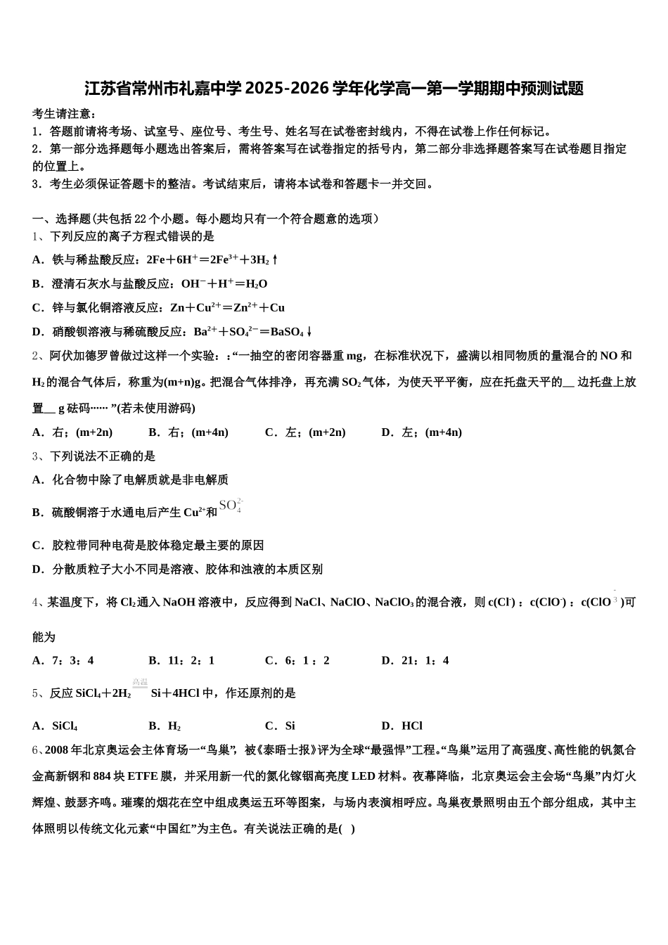江苏省常州市礼嘉中学2025-2026学年化学高一第一学期期中预测试题含解析_第1页