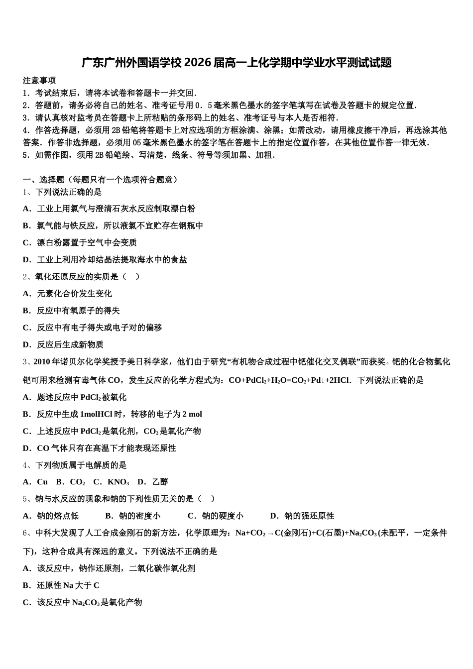 广东广州外国语学校2026届高一上化学期中学业水平测试试题含解析_第1页
