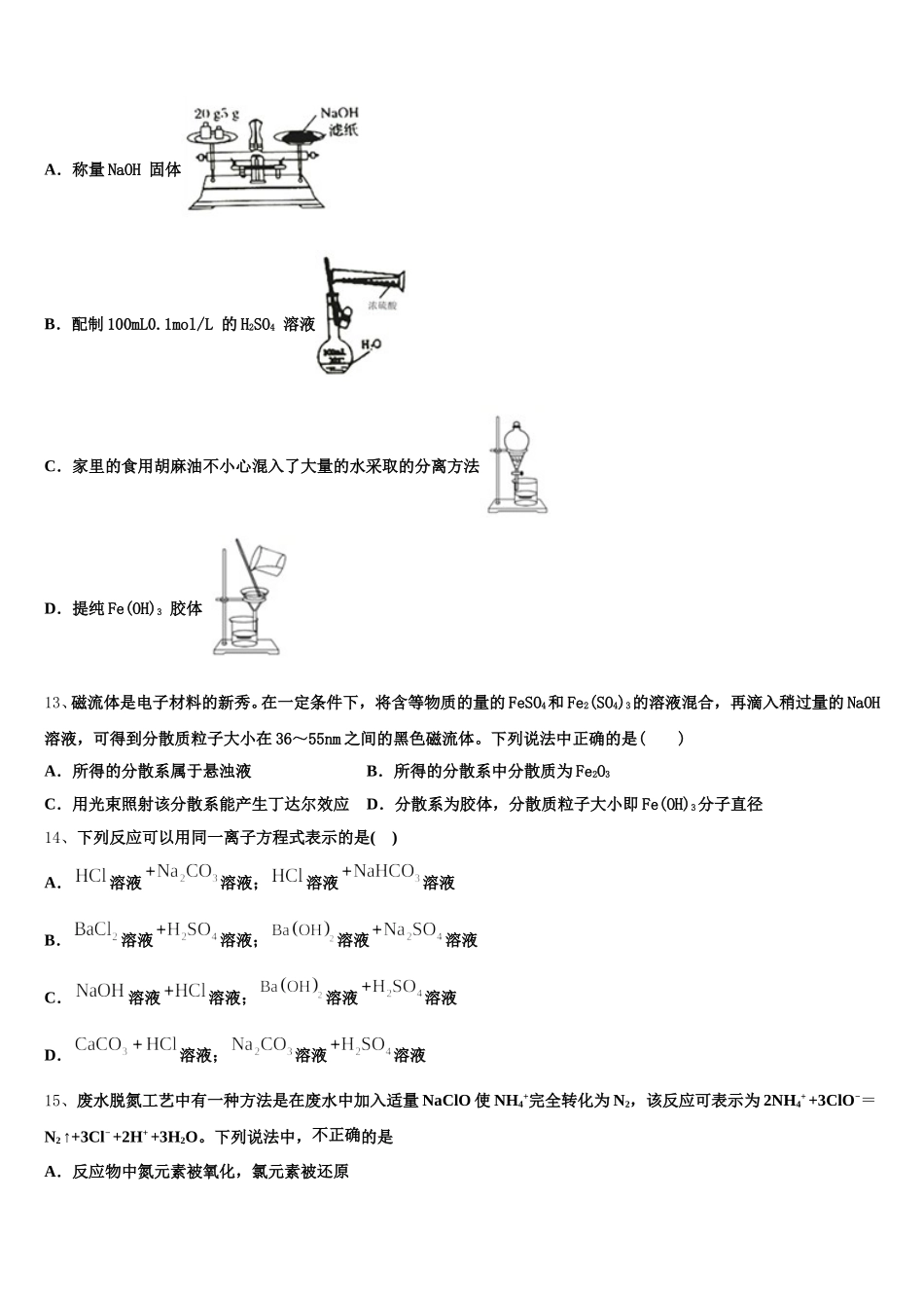 广东省中山市第一中学等七校联合体2026届高一上化学期中学业质量监测试题含解析_第3页