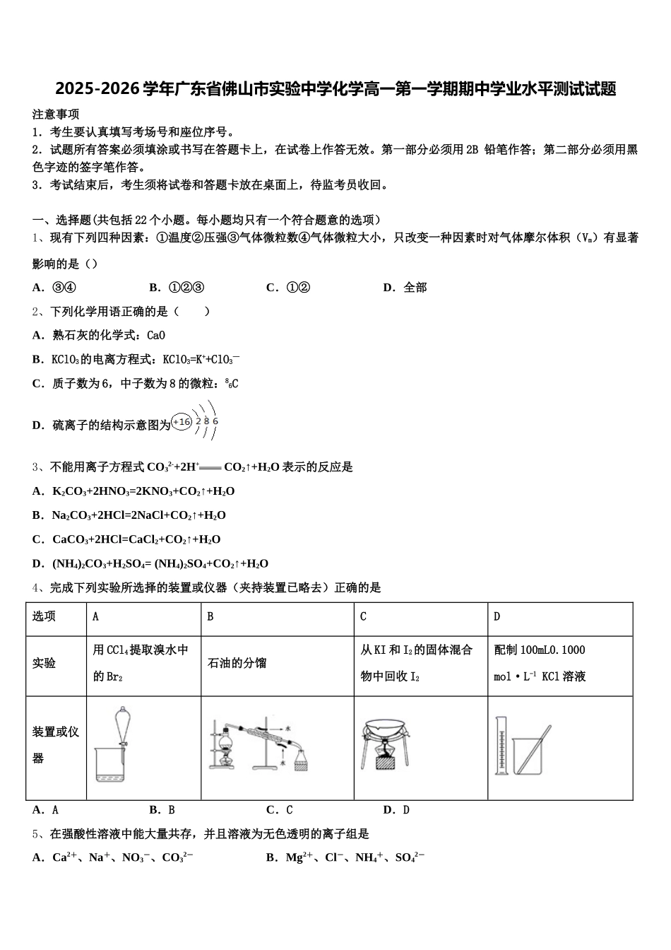 2025-2026学年广东省佛山市实验中学化学高一第一学期期中学业水平测试试题含解析_第1页