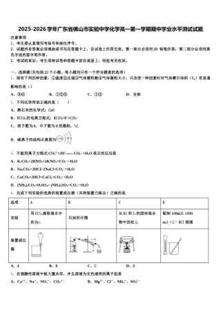 2025-2026学年广东省佛山市实验中学化学高一第一学期期中学业水平测试试题含解析