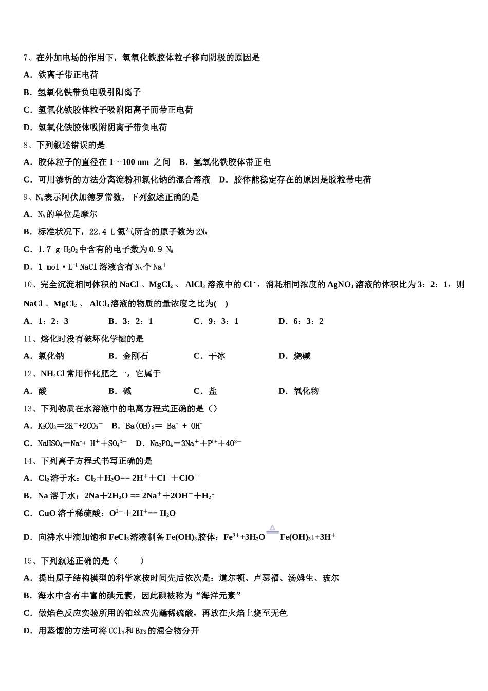 2025年广东省博罗中学高一上化学期中学业质量监测模拟试题含解析_第2页