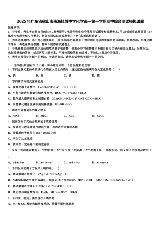 2025年广东省佛山市南海桂城中学化学高一第一学期期中综合测试模拟试题含解析