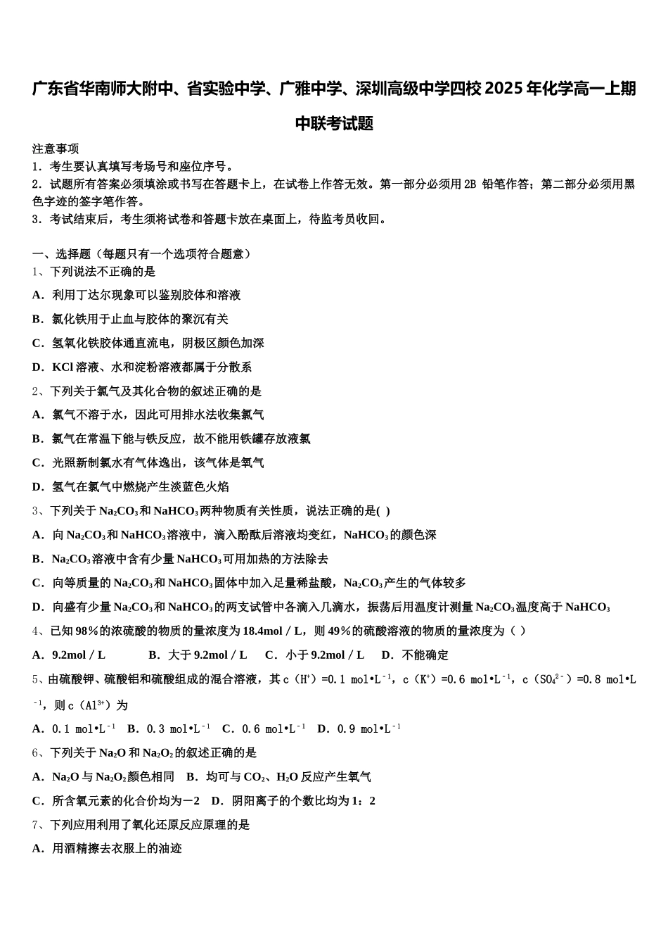广东省华南师大附中、省实验中学、广雅中学、深圳高级中学四校2025年化学高一上期中联考试题含解析_第1页