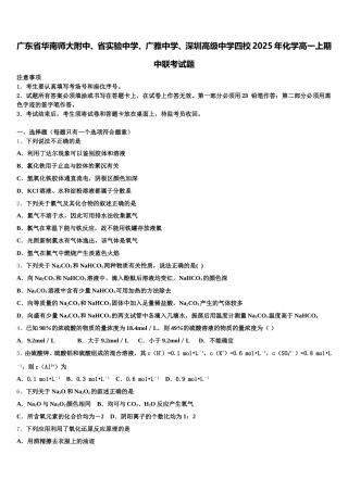 广东省华南师大附中、省实验中学、广雅中学、深圳高级中学四校2025年化学高一上期中联考试题含解析