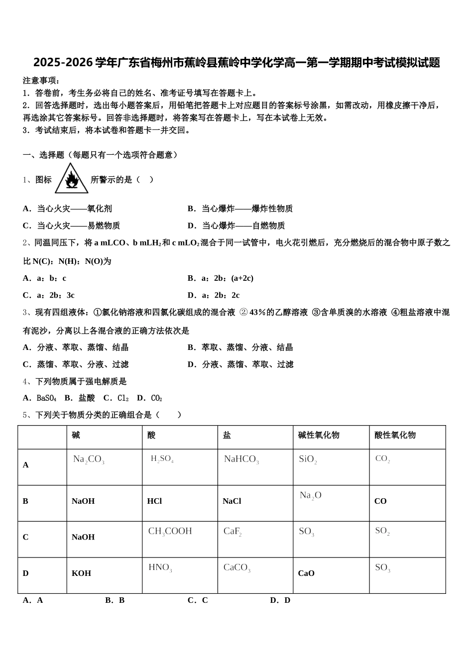 2025-2026学年广东省梅州市蕉岭县蕉岭中学化学高一第一学期期中考试模拟试题含解析_第1页