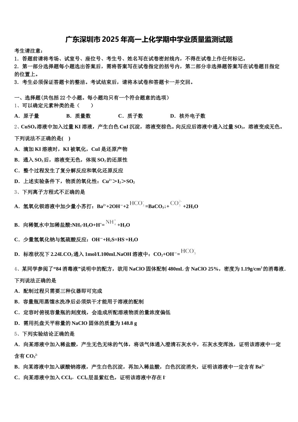 广东深圳市2025年高一上化学期中学业质量监测试题含解析_第1页