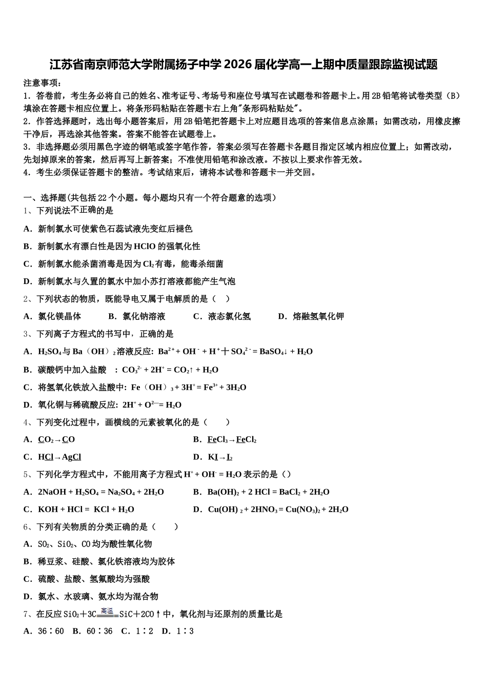江苏省南京师范大学附属扬子中学2026届化学高一上期中质量跟踪监视试题含解析_第1页