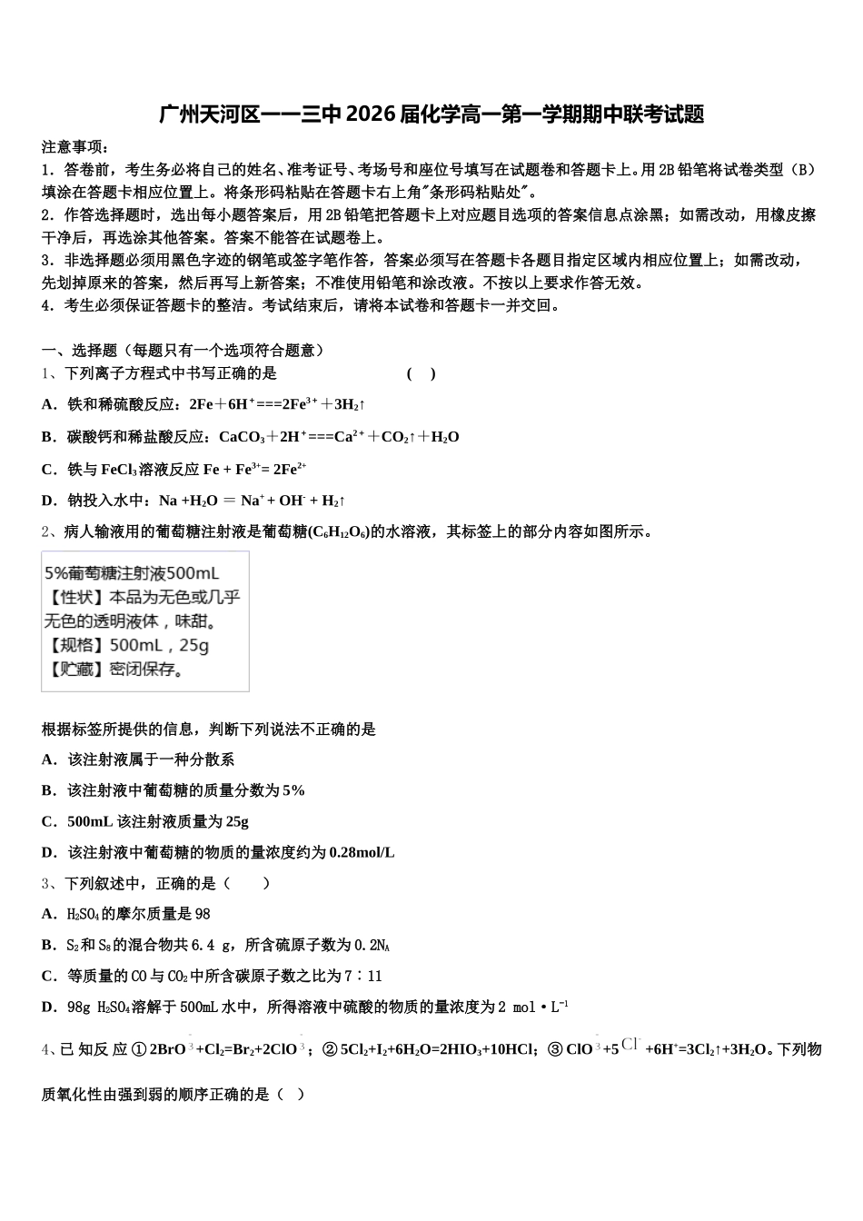 广州天河区一一三中2026届化学高一第一学期期中联考试题含解析_第1页