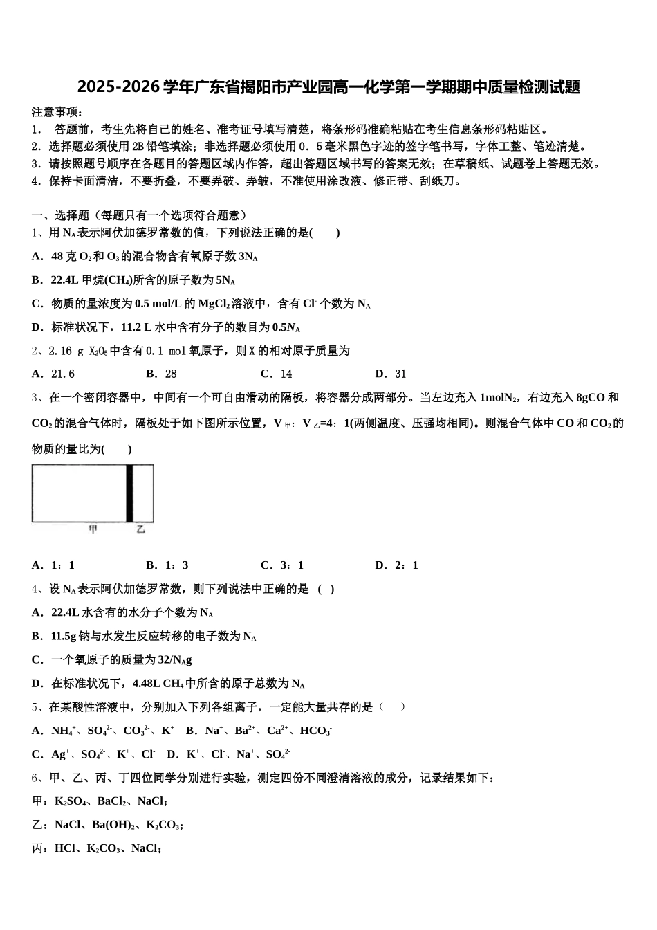 2025-2026学年广东省揭阳市产业园高一化学第一学期期中质量检测试题含解析_第1页