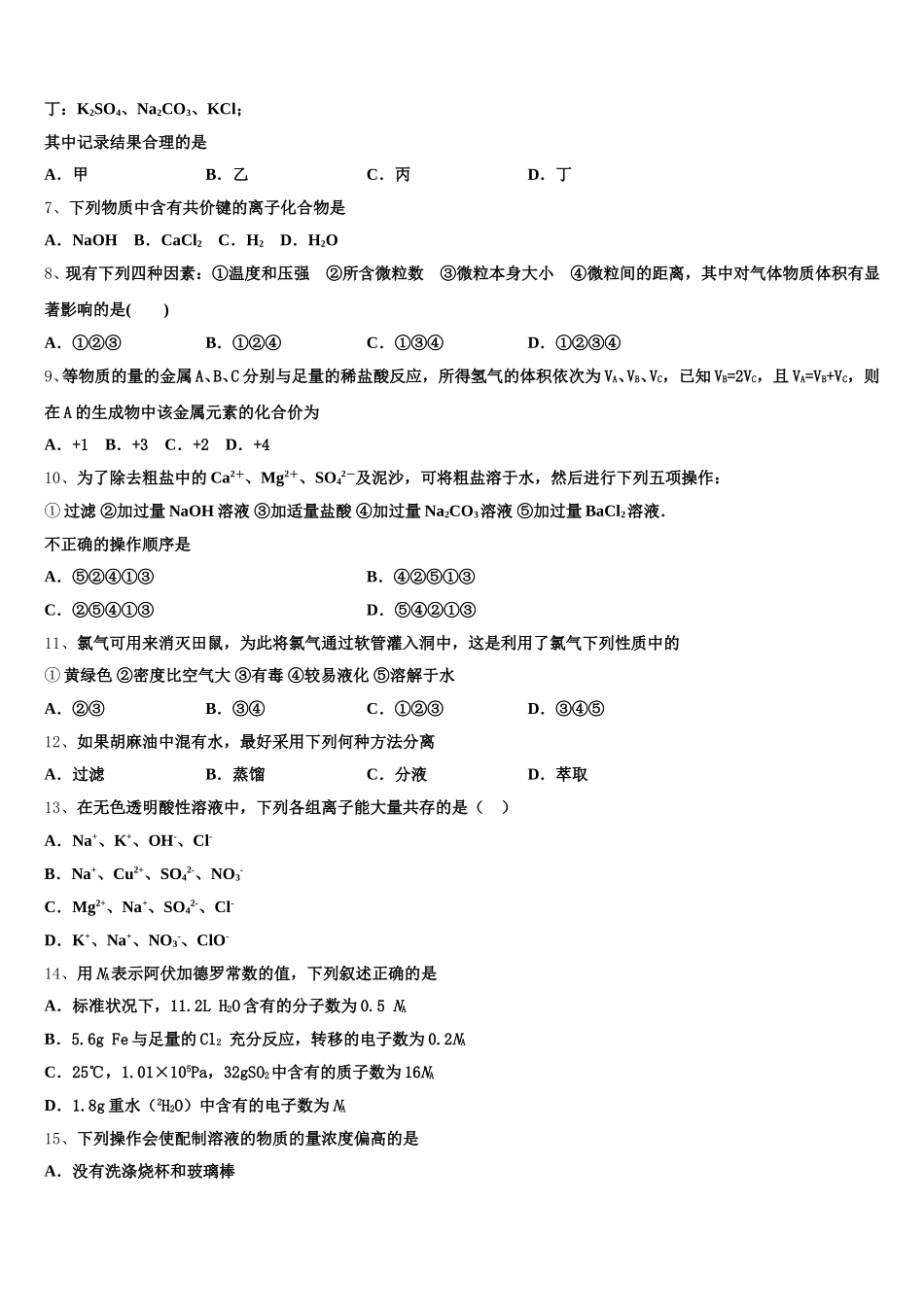 2025-2026学年广东省揭阳市产业园高一化学第一学期期中质量检测试题含解析_第2页