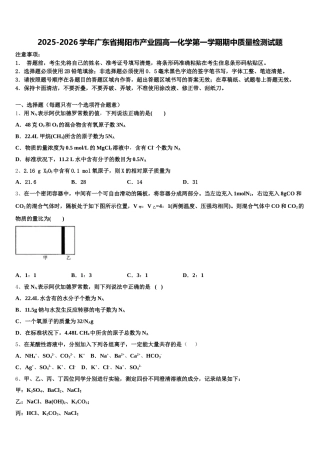 2025-2026学年广东省揭阳市产业园高一化学第一学期期中质量检测试题含解析