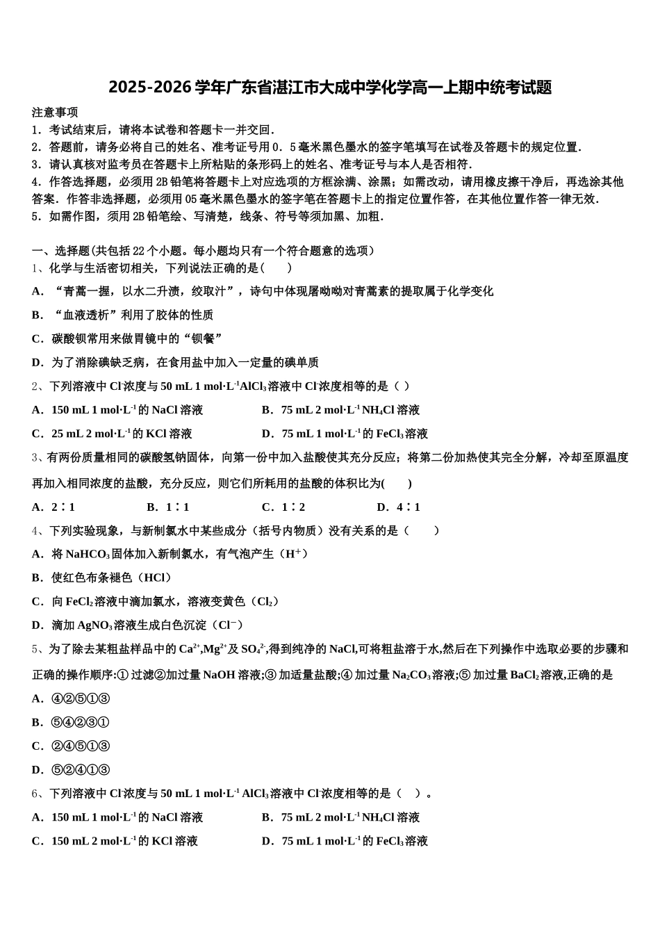2025-2026学年广东省湛江市大成中学化学高一上期中统考试题含解析_第1页