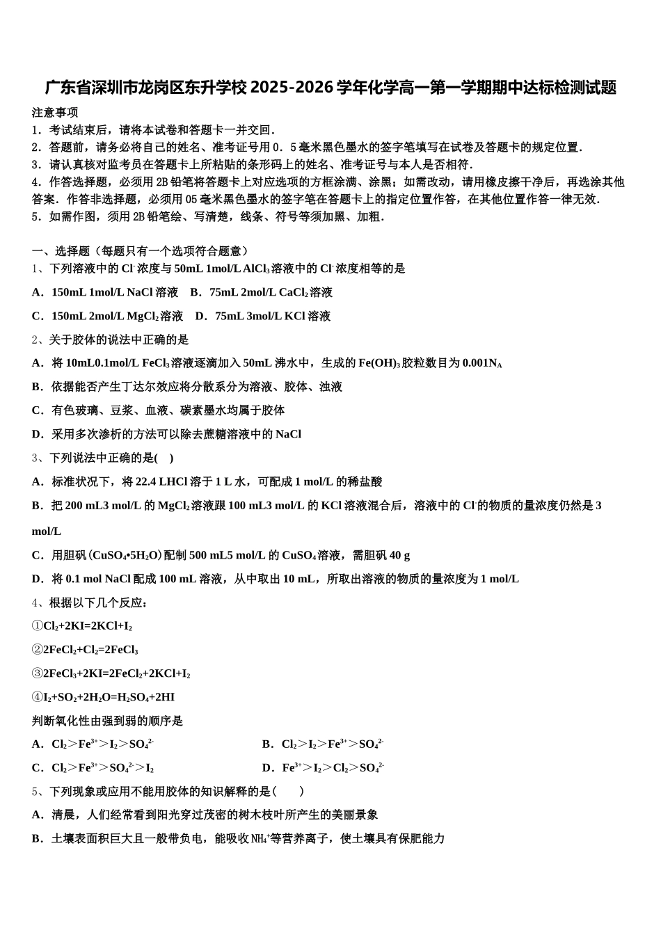广东省深圳市龙岗区东升学校2025-2026学年化学高一第一学期期中达标检测试题含解析_第1页
