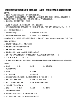 江苏省南京市玄武区溧水高中2025年高一化学第一学期期中学业质量监测模拟试题含解析