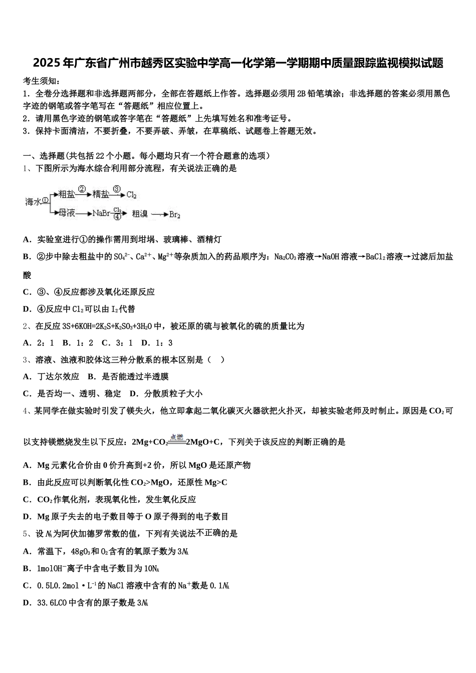 2025年广东省广州市越秀区实验中学高一化学第一学期期中质量跟踪监视模拟试题含解析_第1页