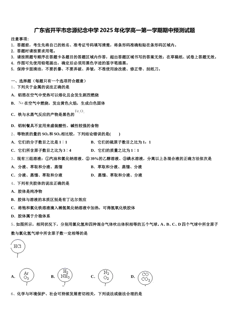 广东省开平市忠源纪念中学2025年化学高一第一学期期中预测试题含解析_第1页