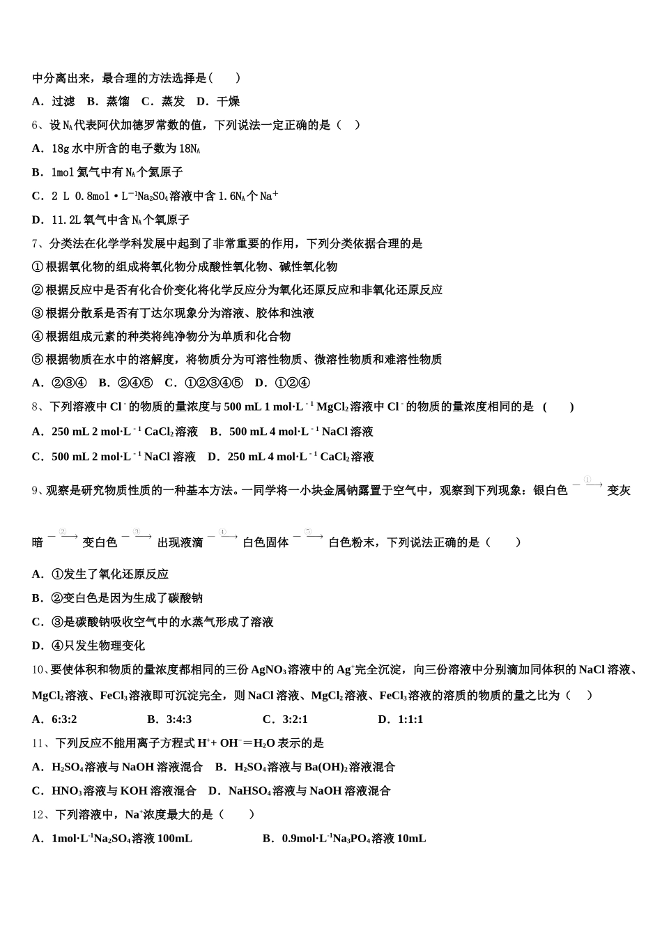 2026届广东广州越秀区执信中学高一化学第一学期期中质量检测试题含解析_第2页