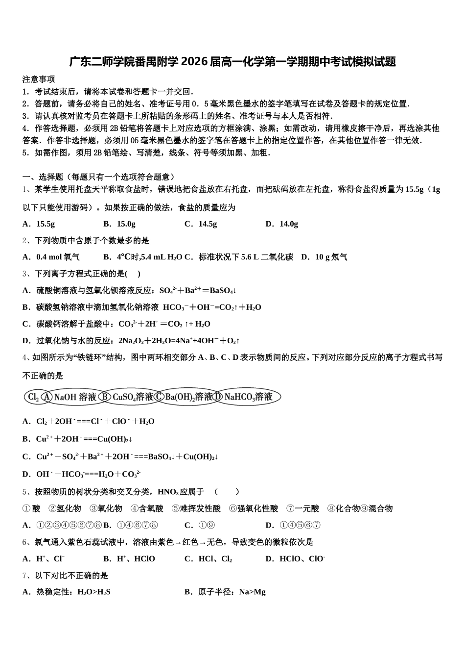 广东二师学院番禺附学2026届高一化学第一学期期中考试模拟试题含解析_第1页