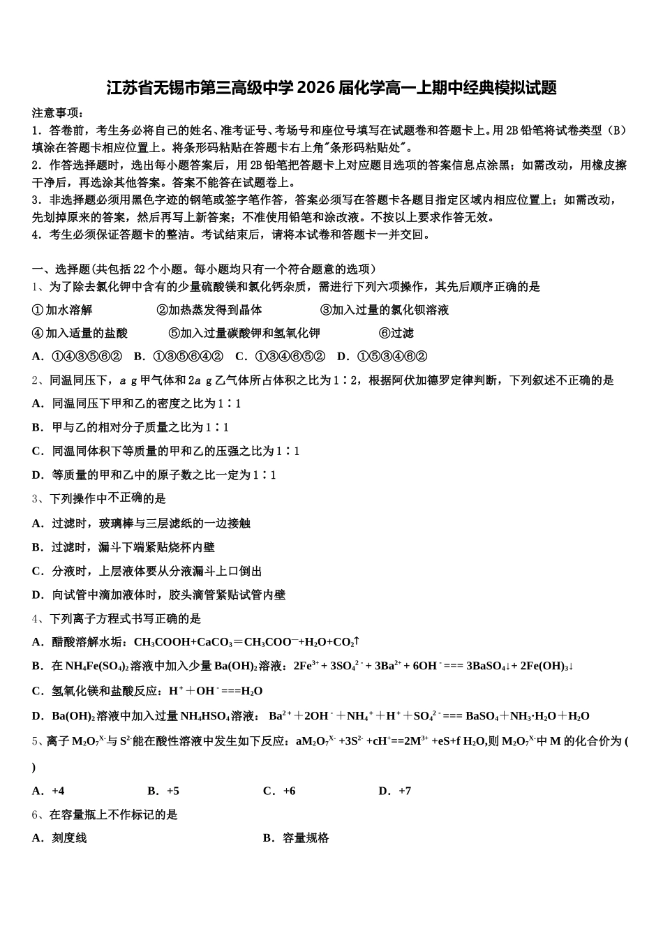 江苏省无锡市第三高级中学2026届化学高一上期中经典模拟试题含解析_第1页