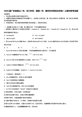2026届广东省佛山一中、石门中学、顺德一中、国华纪中四校化学高一上期中联考试题含解析