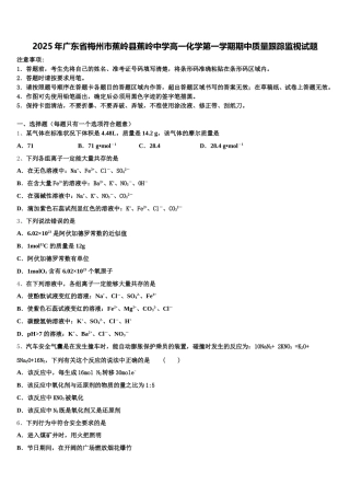 2025年广东省梅州市蕉岭县蕉岭中学高一化学第一学期期中质量跟踪监视试题含解析